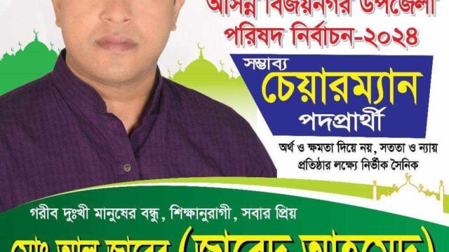 বিজয়নগরে সাবেক ছাত্রদল নেতাকে জেতাতে মরিয়া উপজেলা আওয়ামীলীগের একাংশ