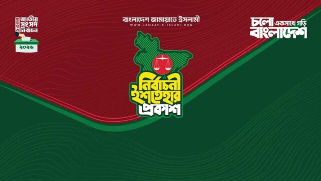 নির্বাচনী ইশতেহারে জামায়াতের ২৬ অগ্রাধিকার, গুরুত্ব পাচ্ছে ‘জুলাই সনদ’ ও পিআর পদ্ধতি
